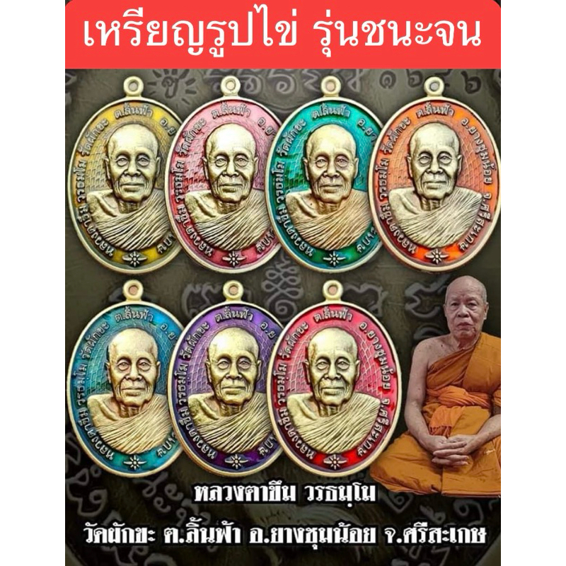 ❤️ลุ้นเนื้อซีลเดิม❤️เหรียญรูปไข่ รุ่นชนะจน หลวงตาขึม วรธมฺโม วัดผักขะ จ.ศรีสะเกษ วัตถุมงคล พระแท้100