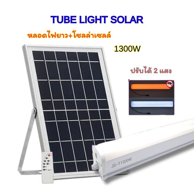 หลอดไฟ led 1300W โซล่าเซลล์ สามารถปรับได้ 2แสง ไล่ยุง กำจัดยุง กันน้ำ solarcell ไฟพลังงานแสงอาทิตย์