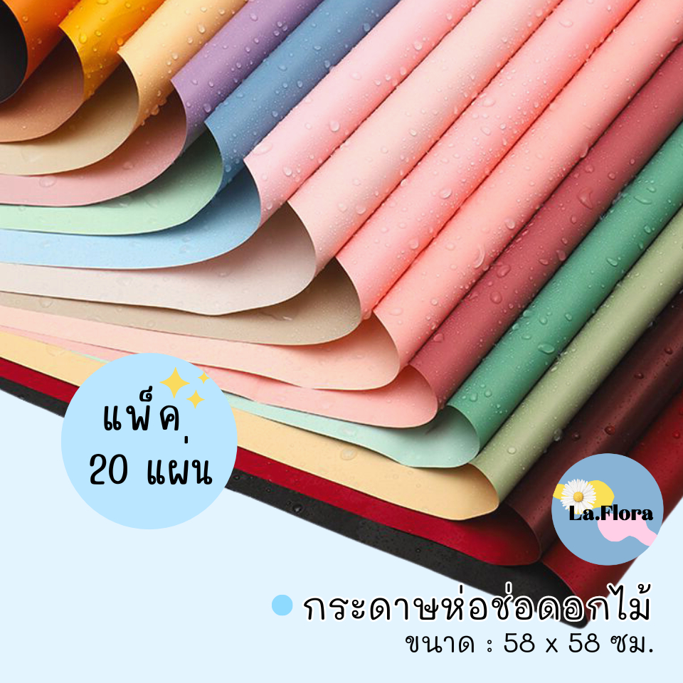 (แพ็ค 20 แผ่น) กระดาษฟลาวด์สีพื้น 58x58 ซม. กระดาษห่อดอกไม้ กันน้ำ100%  แผ่นพลาสติกห่อดอกไม้ กระดาษห่อช่อดอกไม้ ดอกไม้