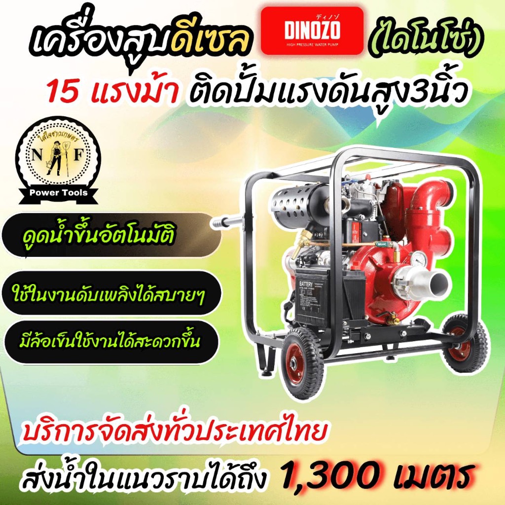 เครื่องสูบน้ำดีเซล DINOZO ปั้มแรงดันสูง3นิ้ว ขนาด 15 แรงม้าปั้มรุ่นใหม่