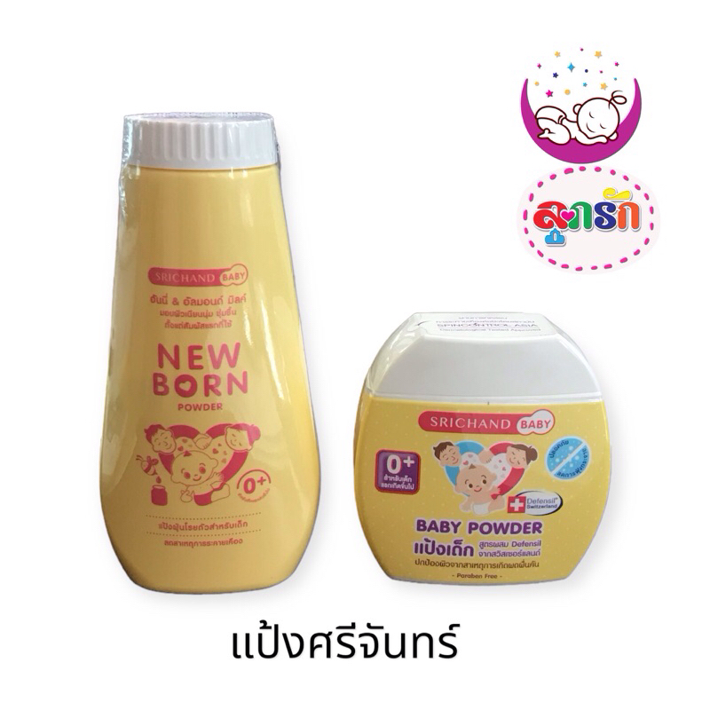 แป้งเด็กศรีจันทร์ Srichand Baby  เบบี้พาวเดอร์ ขนาด 50 กรัม , นิวบอร์น พาวเดอร์ ขนาด 150กรัม