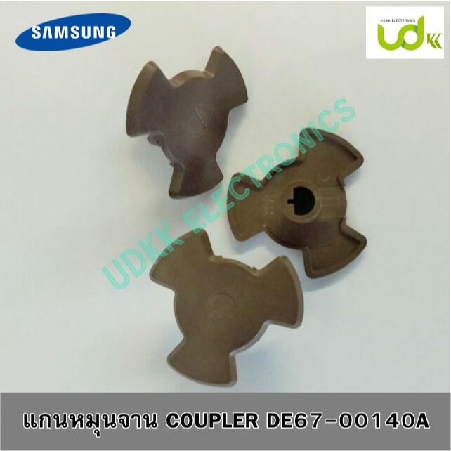 แกนหมุน รองจานแก้วไมโครเวฟ samsung​ DE67-00140A​ อะไหล่ของแท้ ที่หมุนจานไมโครเวฟซัมซุง COUPLER