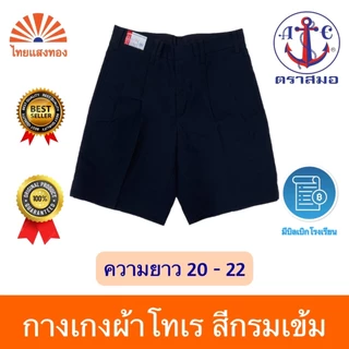 กางเกงนักเรียนสีกรมเข้ม ตราสมอ⚓️ความยาว 20-22 ออกบิลเบิกโรงเรียนได้🧾