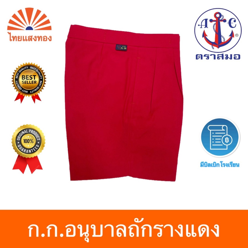 กางเกงอนุบาลถักรางแดง S21-XL36 ตราสมอ ออกบิลเบิกโรงเรียนได้