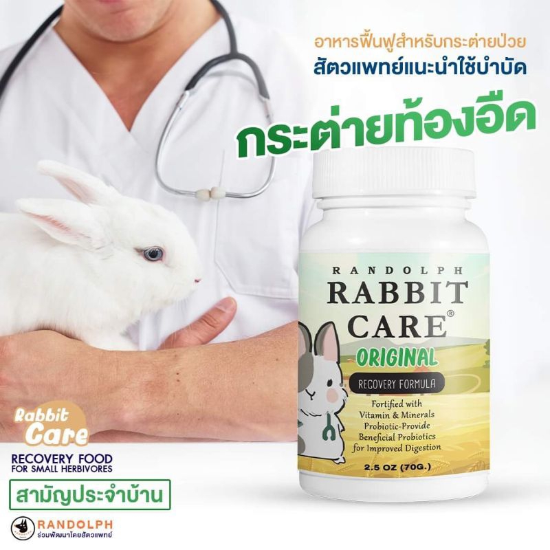RANDOLPH  RABBIT CARE อาหารเสริมพลังงานกระต่ายป่วย สูตร Original 70 กรัม