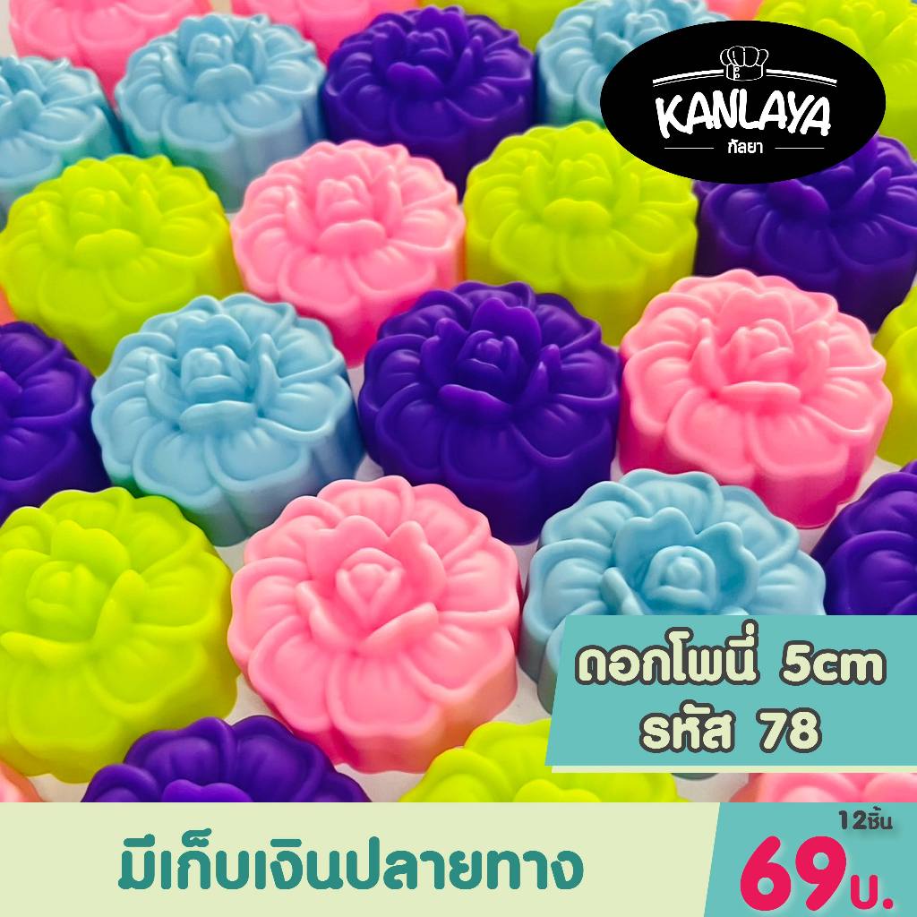 5cm ดอกโพนี่ รหัส78 (12 ชิ้น/1โหล) SKU : 104797 พิมพ์ทำขนม
