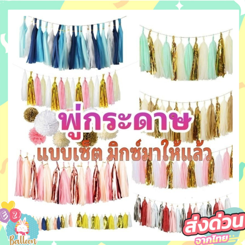 (ร้านไทย) พู่กระดาษตกแต่ง พู่สำเร็จ พู่กระดาษตกแต่งงานปาร์ตี้ 1เซ็ต มี20ชิ้น
