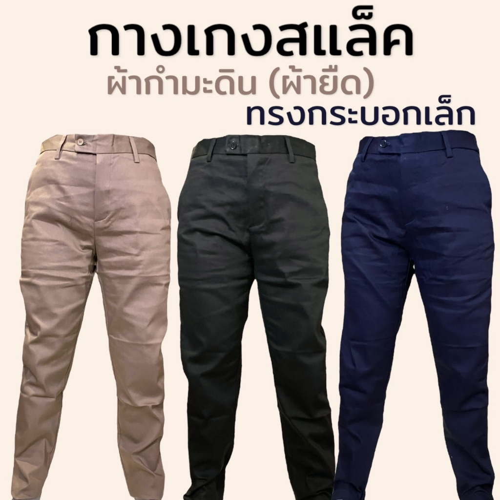 กางเกงสแลค ทรงกระบอกล็ก ผ้ายืด ผ้าไม่ขึ้นขน กำมะดิน