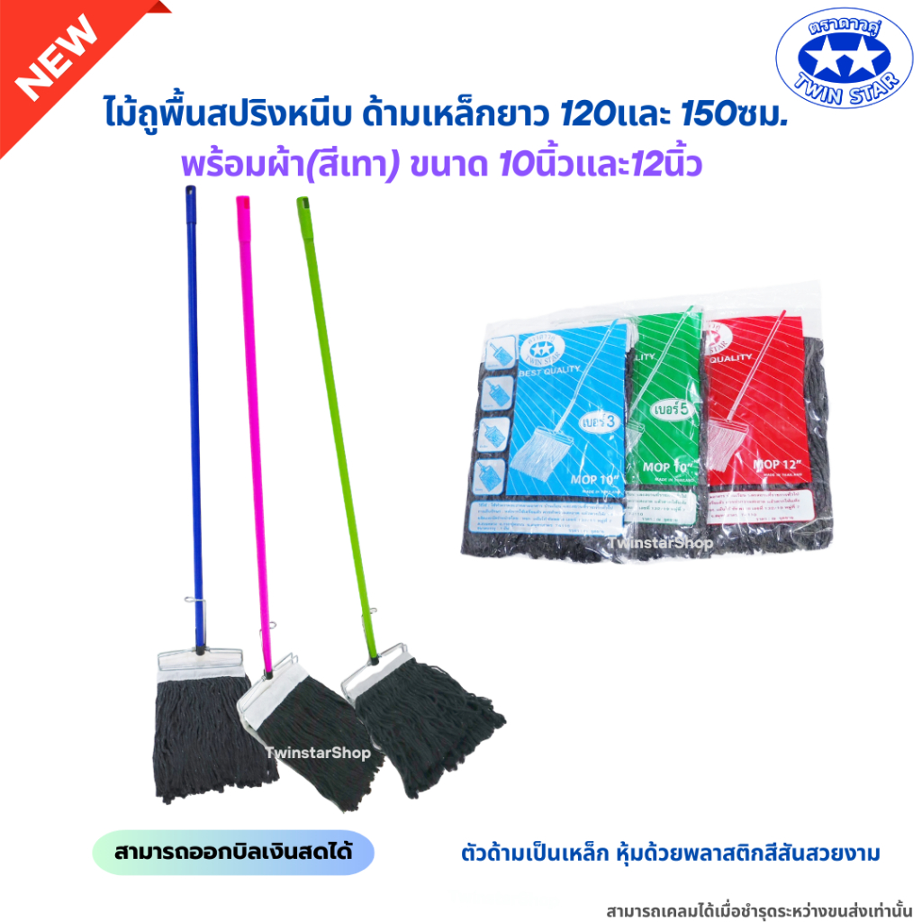 (ด้ามเหล็กยาว120,150ซม.) ไม้ถูพื้นสปริงหนีบพร้อมผ้า(สีเทา) ขนาด 10นิ้วและ12นิ้ว