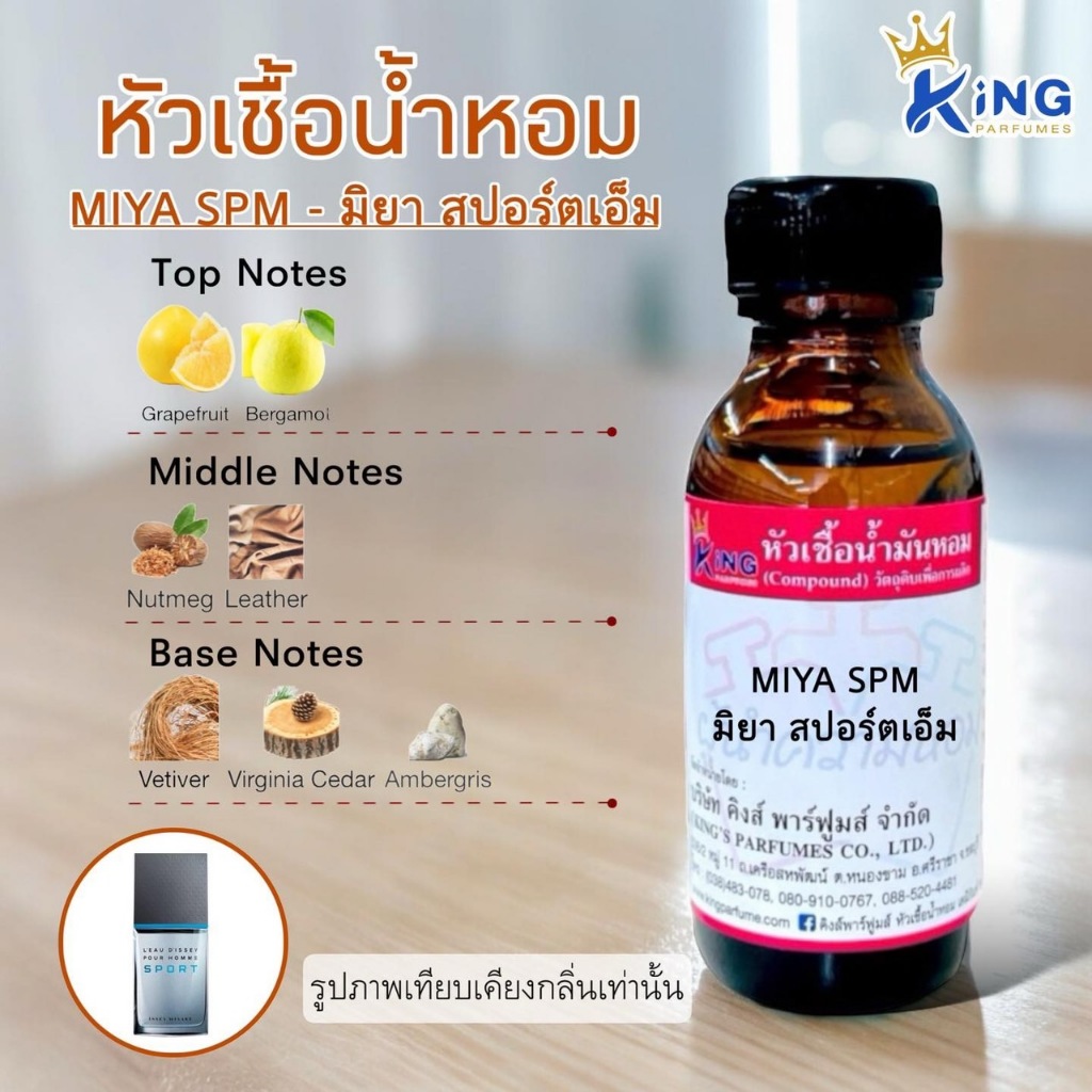 หัวเชื้อน้ำหอม100%ขนาด30-100ml.MIYA SPM มิยา สปอร์ต