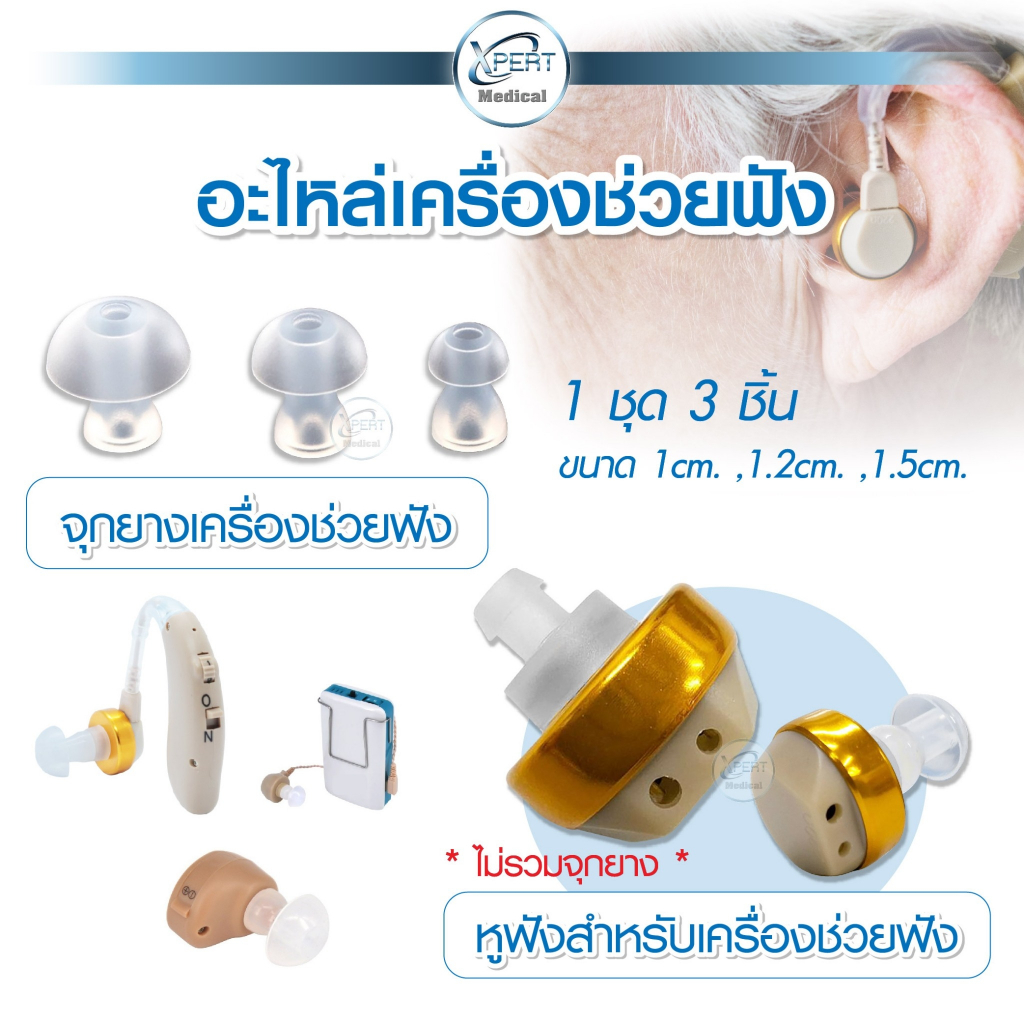 จุกยางเครื่องช่วยฟัง ใช้ได้กับทุกรุ่น, แป้นหูฟัง Earplay For XM-909E และเครื่องช่วยฟังรุ่นอื่นๆ ที่มีหัวเหมือนกัน