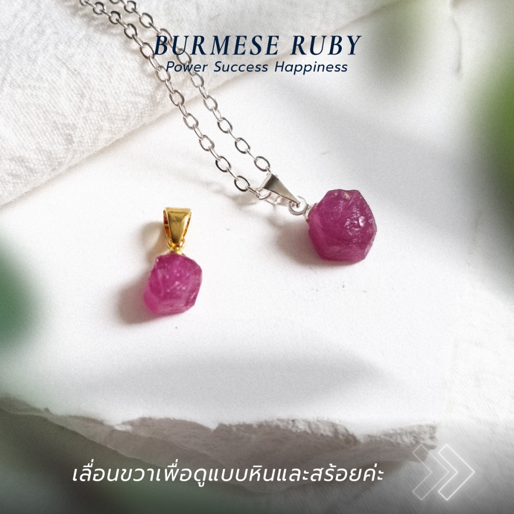 จี้หิน ทับทิม Ruby หินแท้ | สร้อยคอสีชมพูแดงแห่งความสุขและอำนาจ | เลือกชิ้นได้ (แถมสร้อยฟรี)