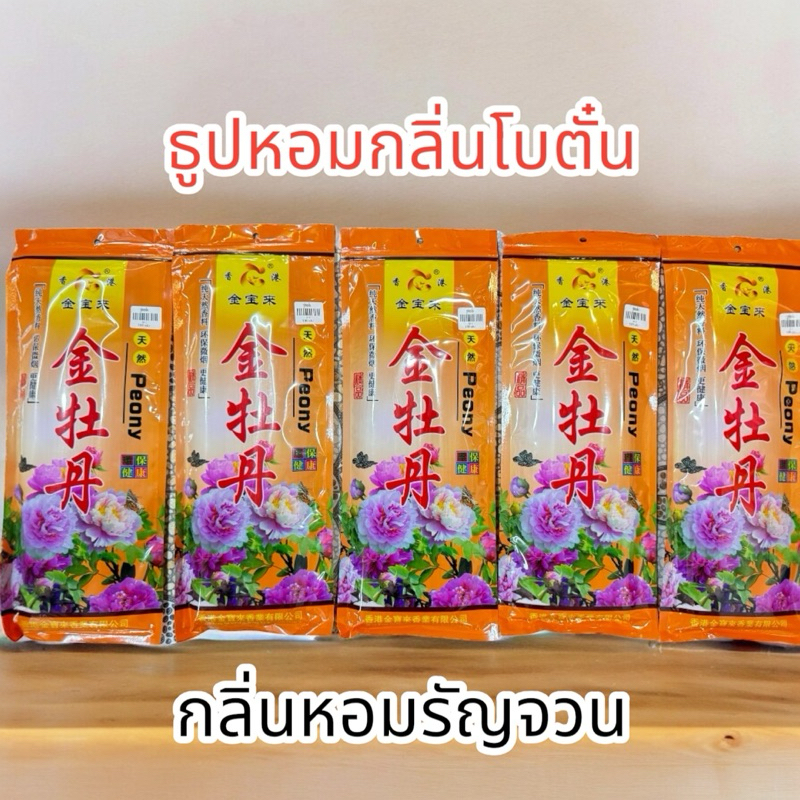 ธูป ธูปหอม กลิ่นโบตั๋น หอมหวาน รัญจวน ชวนฝัน งานเกรดพรีเมี่ยม