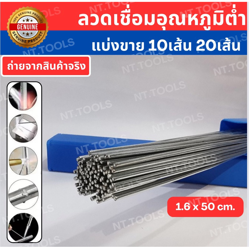 ถูกที่สุด..!! ลวดเชื่อมอุณหภูมิต่ำ (บรรจุ แพ็คละ10 ,20 เส้น)