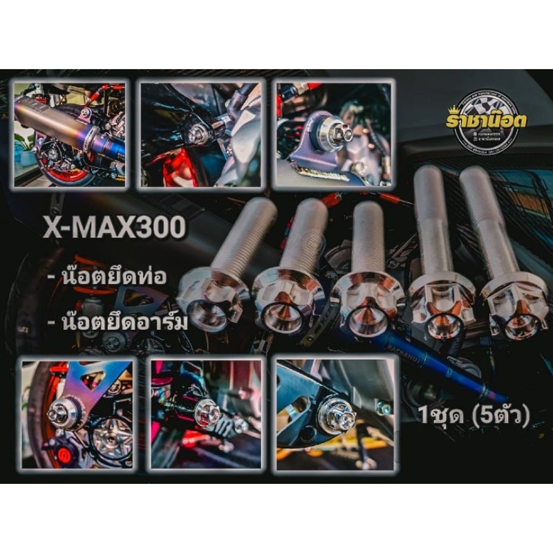 Xmax น๊อตยึดท่อ  ยึดอาร์ม หัวสนามจี้ลาย , หัวเฟือง  ราคาต่อ1ชุด. เลือกลายสินค้าในตัวเลือกก่อนสั่งซื้อ