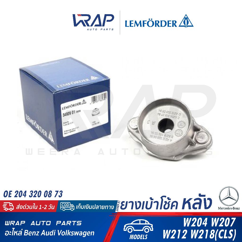 ⭐BENZ⭐ ยางเบ้าโช๊ค หลัง รุ่น W204 W207 W212 CLS W218 |OE OE 204 320 08 73 | LEMFORDER 34909 01 | SWA