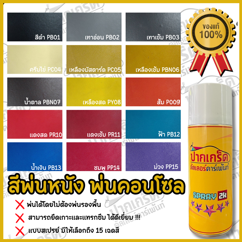 สีเสปรย์ สีพ่นหนัง พ่นคอนโซน พ่นหนังแท้-หนัง PVC ไม่ต้องรองพื้น ยึดเกาะดีเยียม แห้งไวขนาด400ml ByPKC