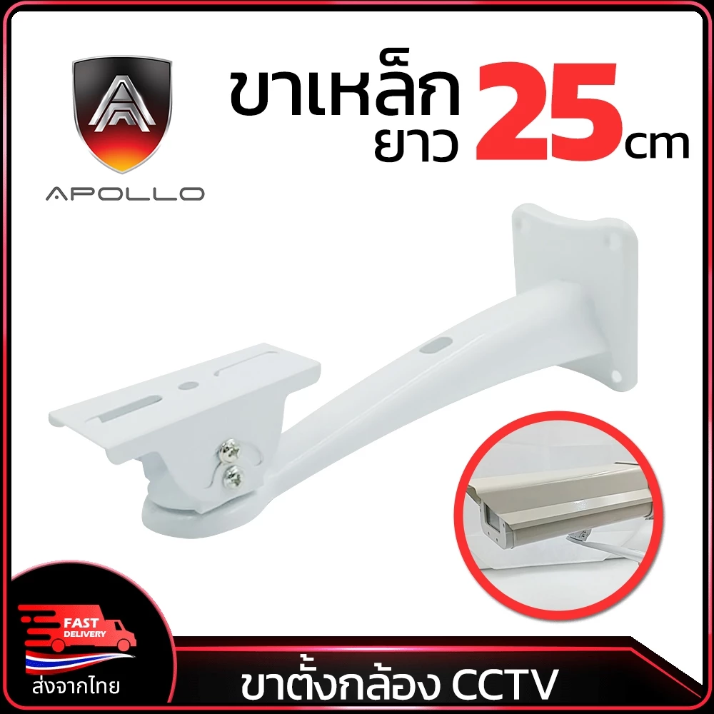 Apollo ขายึดกล้องวงจรปิด ขาตั้งกล้องวงจรปิดเหล็ก ยาว 25cm. รุ่นAHC03 ขาจับ CCTV