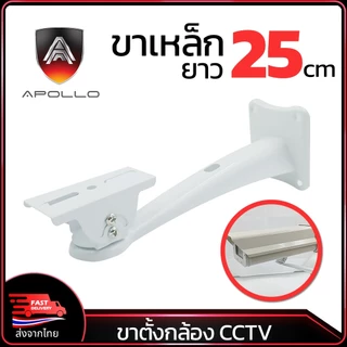 Apollo ขายึดกล้องวงจรปิด ขาตั้งกล้องวงจรปิดเหล็ก ยาว 25cm. รุ่นAHC03 ขาจับ CCTV