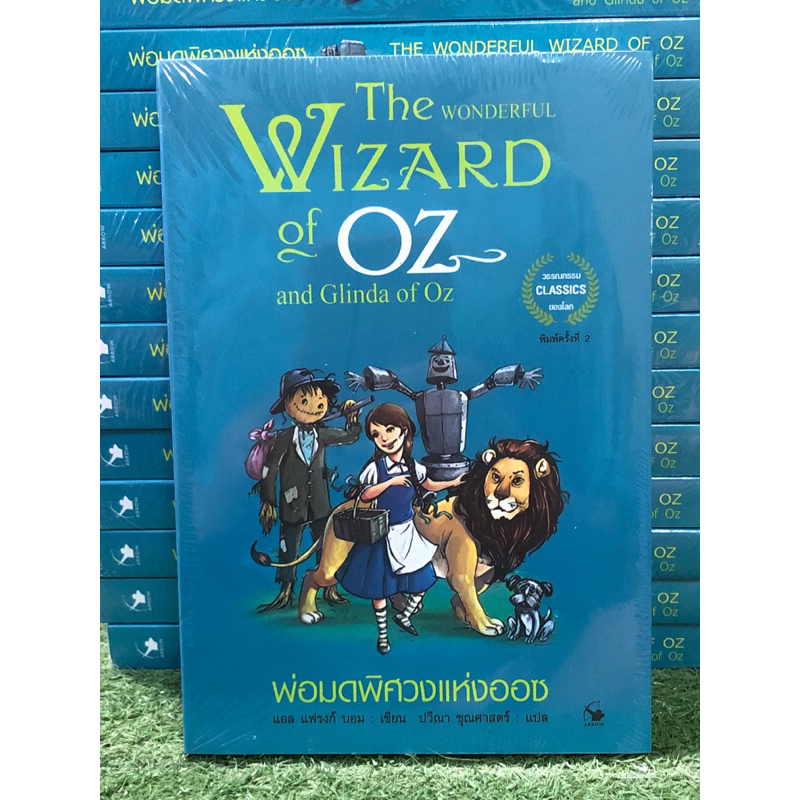 [หนังสือมือ1] พ่อมดพิศวงแห่งออซ (THE WONDERFUL WIZARD OF OZ & GLINDA OF OZ)