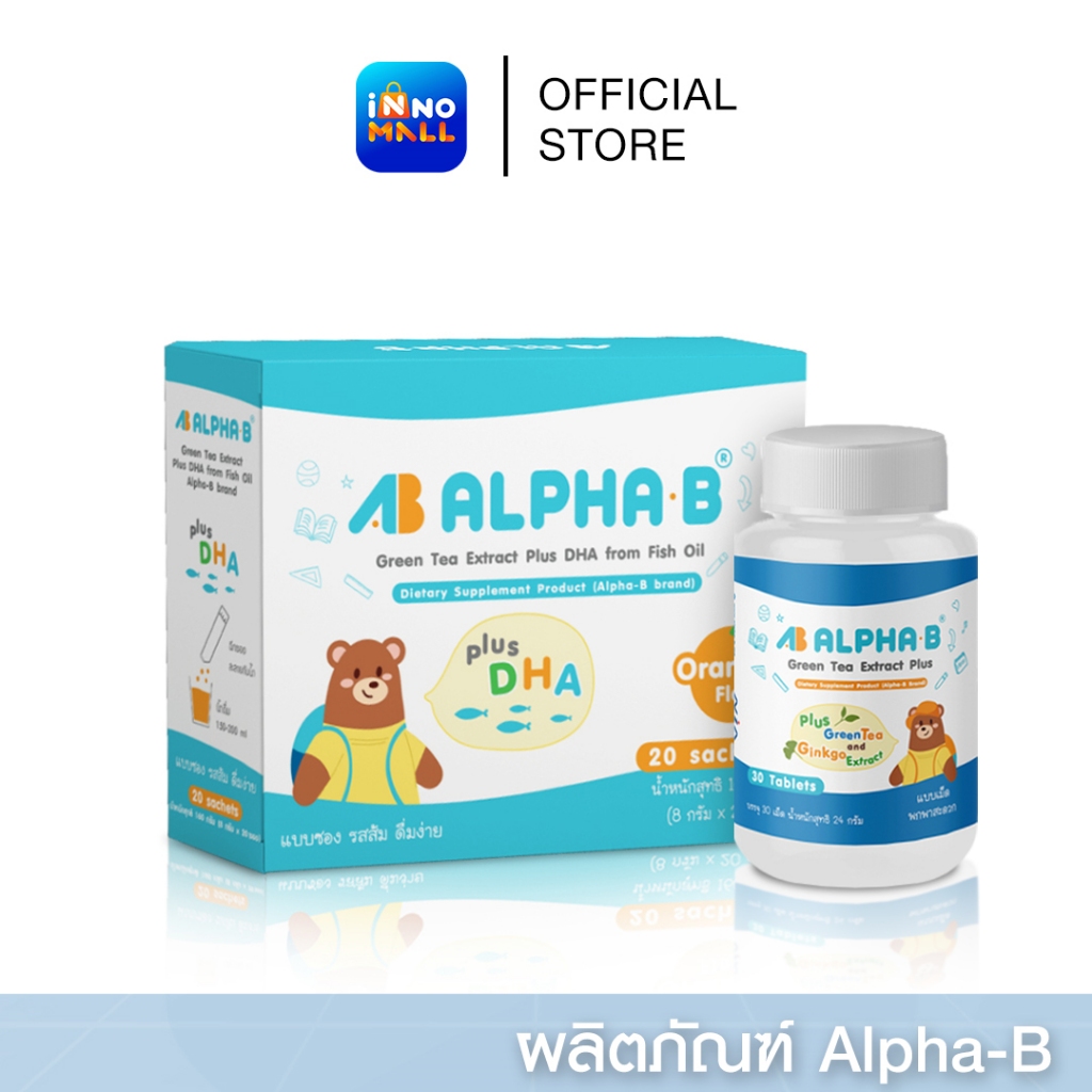 Alpha-B ผลิตภัณฑ์เสริมอาหารบำรุงสมอง สำหรับเด็กวัยเรียน เสริมสร้างสมาธิ ความจำ