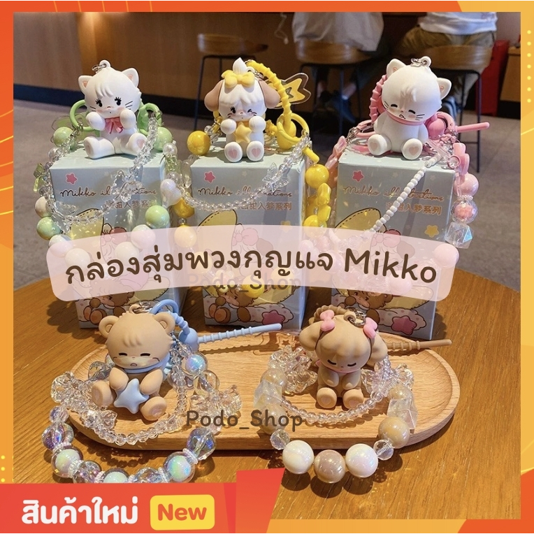 🔥พร้อมส่ง🔥 กล่องสุ่มพวงกุญแจ Mikko (1จุ่ม) พวงกุญแจแมว Mikko พวงกุญแจห้อยกระเป๋า มิกโกะ🐰