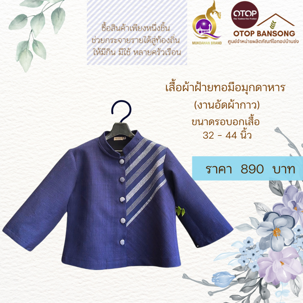 เสื้อผ้าฝ้ายทอมืออัดกาว Otop มุกดาหาร ไซส์ 34-48