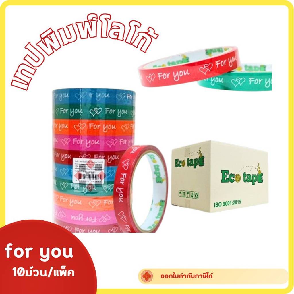 เทปพิมพ์ for you เทปกาวปิดถุง