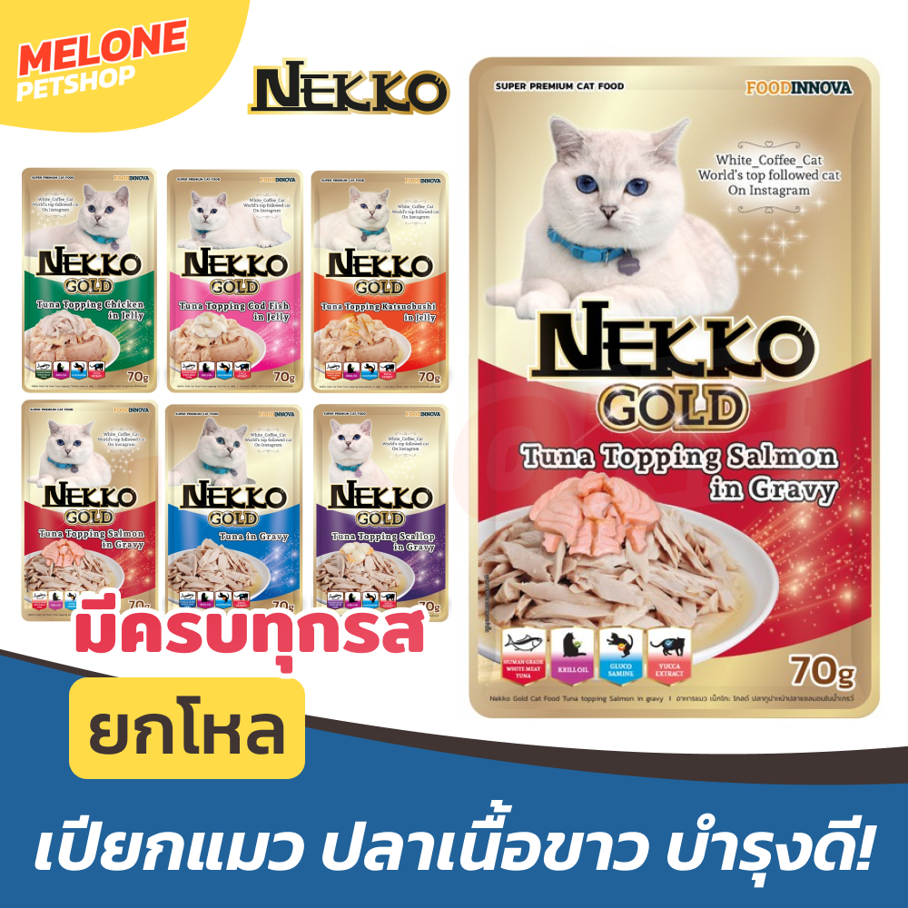 [ยกโหล] Nekko Gold เน็กโกะ อาหารเปียกแมว อาหารแมว ปลาทูน่า เนื้อขาว แซลมอน ไม่เติมเกลือ เกรนฟรี คละรส Jelly Gravy 12 ซอง