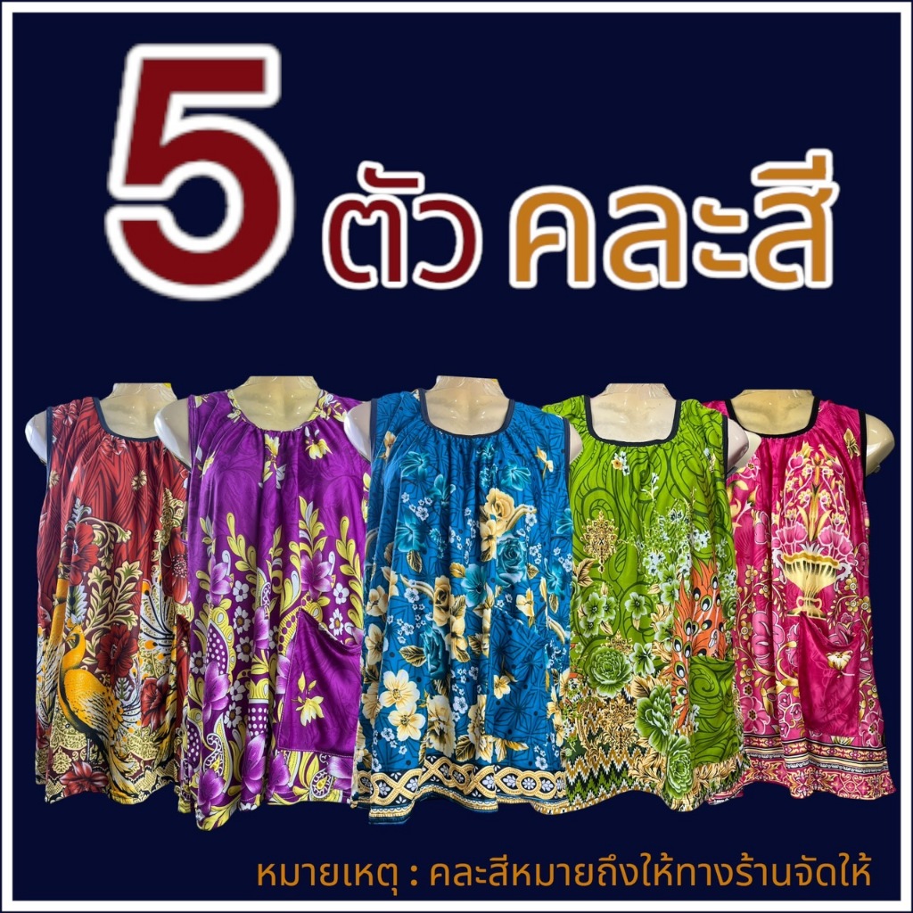 เสื้อคอกระเช้า 5 ตัว ผ้าเด้ง มีกระเป่า 1 ข้าง เสื้อคนแก่ กุ้นดำ J01