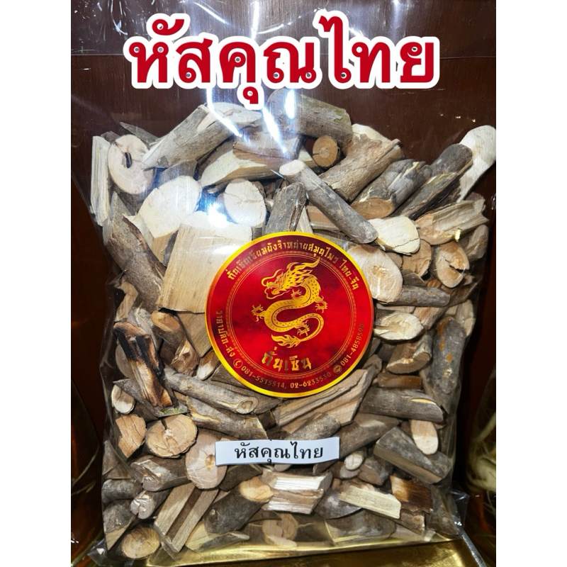 หัสคุณเทศไทย หัสคุณ หัสคุณไทยแห้ง สมุนไพรแห้งสินค้าใหม่พร้อมส่ง
