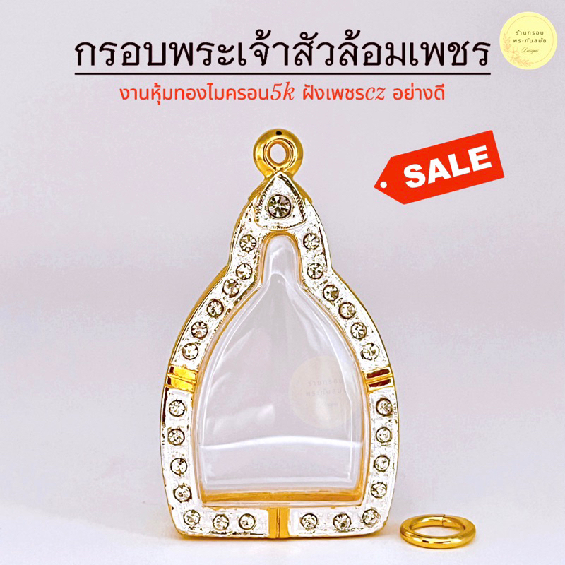 กรอบพระเจ้าสัวฝังเพชร รหัส 766 (ขนาดต่างกัน 1-2 มิล ใส่ด้วยกันได้) งานหุ้มทองหนาอย่างดี ฝังเพชรcz ไมครอน5k งานทนทานดี