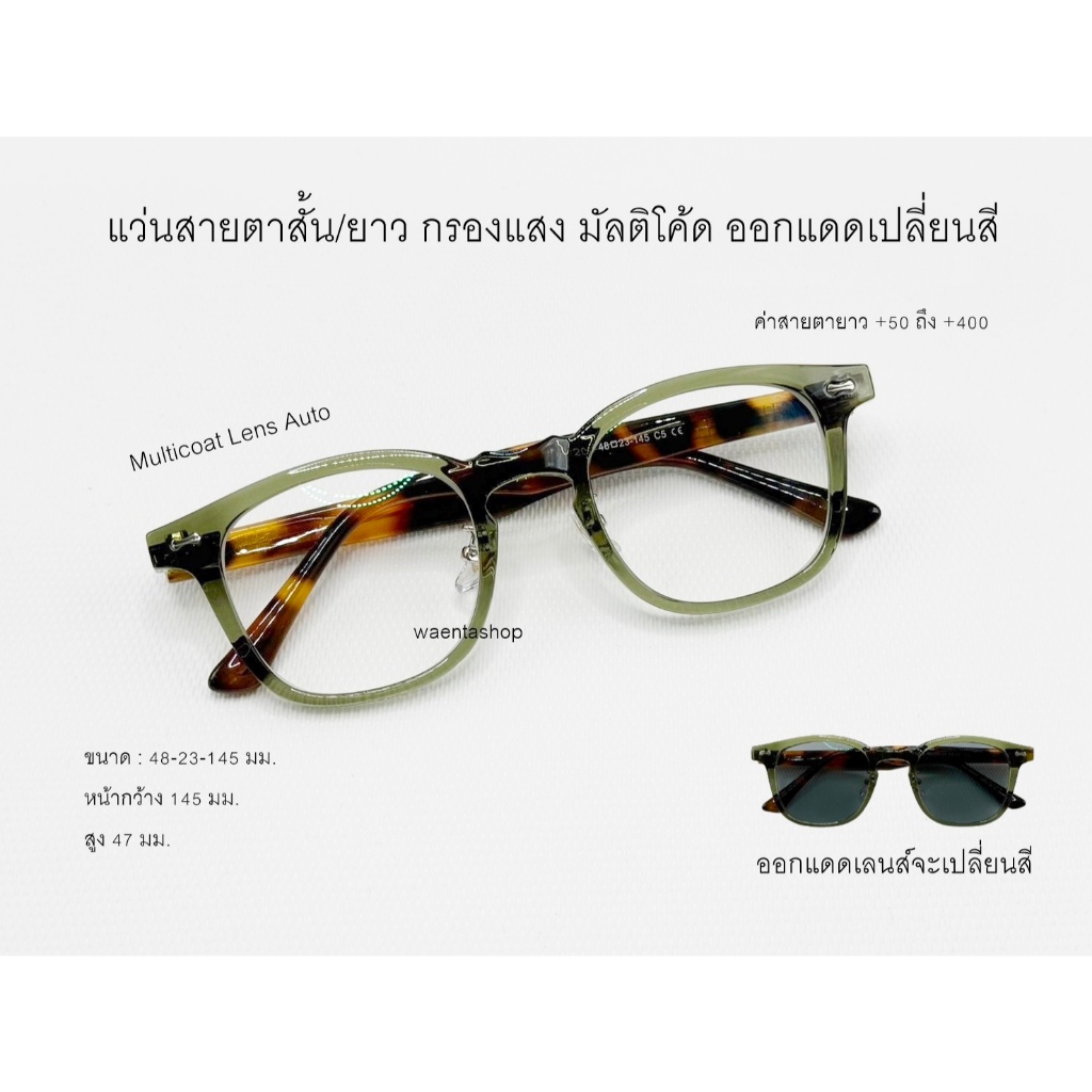 แว่นสายตาสั้น/ยาว กรองแสง เลนส์ออโต้ ออกแดดเปลี่ยนสี ทรงวินเทจ12022B