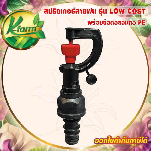 ( 50 อัน ) สปริงเกอร์ สายฝน รุ่น LOW COST สามารถเปลี่ยนทรงพุ่มได้ พร้อม ข้อต่อ สวมท่อ PE ขนาด 16, 20, 25 มิล