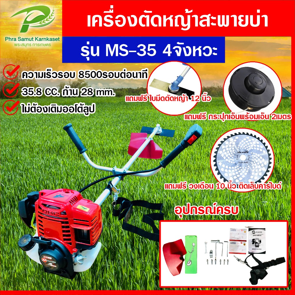 เครื่องตัดหญ้า 4 จังหวะ เครื่องตัดหญ้าสะพายบ่า MS35 ไม่ต้องผสม 2T เครื่องแรง ประหยัดน้ำมัน