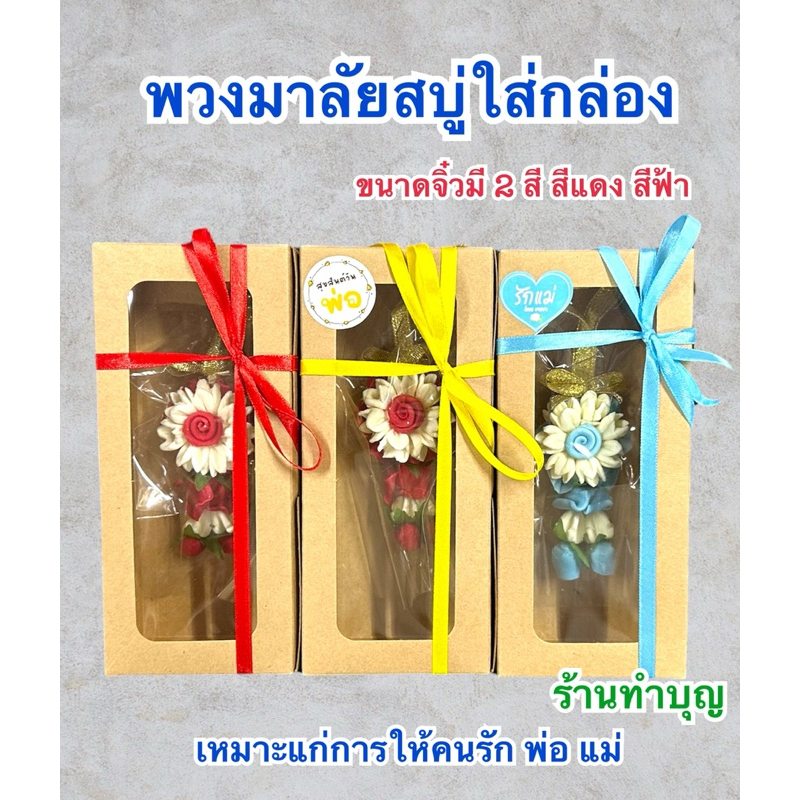 พวงมาลัยสบู่ ขนาดจิ๋ว พวงมาลัยสบู่หอม พวงมาลัยสบู่ใส่กล่อง ขนาดจิ๋ว มี2สี สีแดง สีฟ้า ใส่กล่องพร้อมให้ พร้อมส่ง