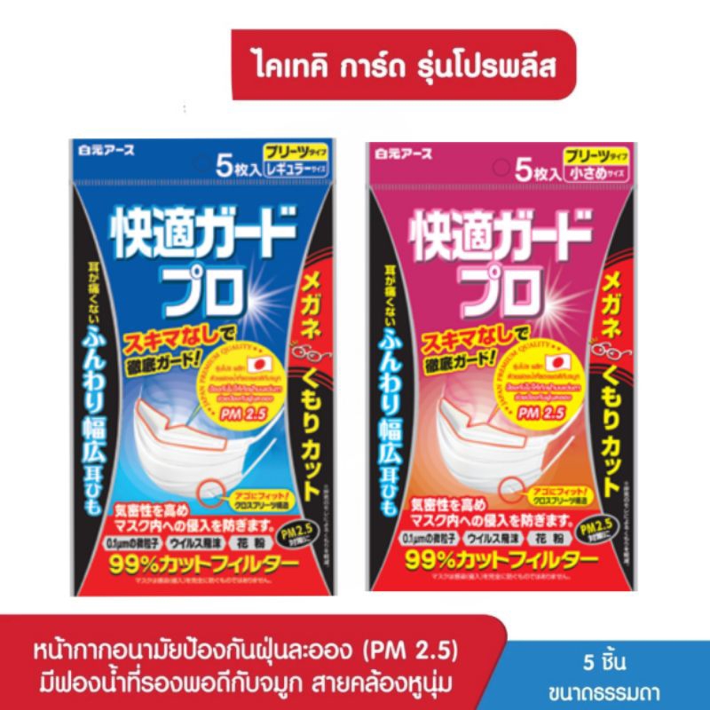 (1แพคมี 5 ชิ้น) หน้ากากอนามัยญี่ปุ่น ไคเทคิการ์ด รุ่นโปรพลีท (มี ฟองน้ำรองจมูก ป้องกันฝ้าบนแว่น)