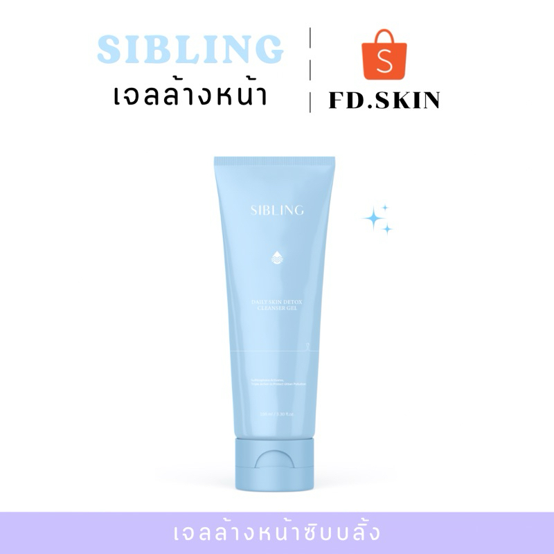 1 แถม 1 SIBLING เจลล้างหน้าซิบบลิ้ง🫧 อ่อนโยน ลดสิว ผิวแพ้ง่ายใช้ได้ (ของแท้มีบัตรตัวแทน)