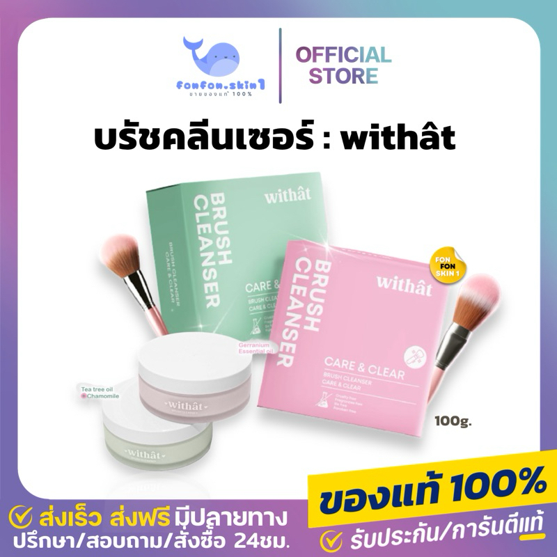 ( ของแท้ + ลด50%ในไลฟ์ )💖 Withat สบู่ล้างแปรงแต่งหน้า บรัชคลีนเซอร์ วิทแทท สำหรับคนเป็นสิวและแพ้ง่าย