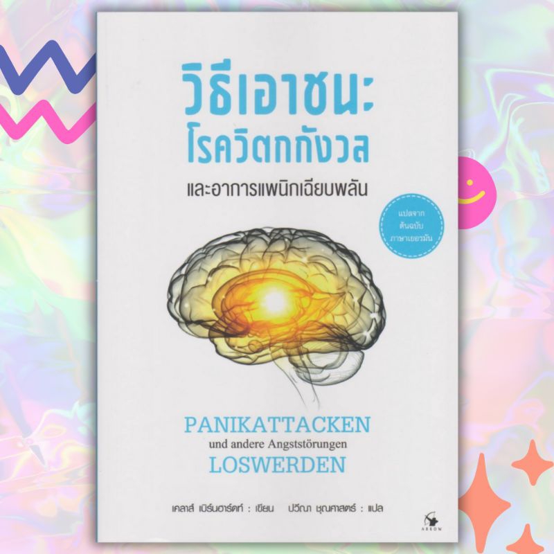 วิธีเอาชนะโรควิตกกังวลและอาการแพนิกเฉียบพลัน(ใหม่ในซิล)