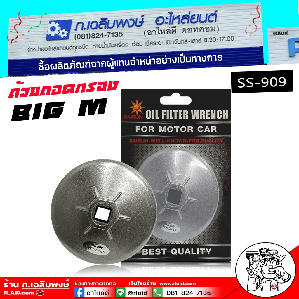 ถ้วยถอดกรองเครื่อง Nissan บิ๊กเอ็ม Big m รหัส SS-909 * 92 ยี่ห้อ SAISUN ( อลูมิเนียม )