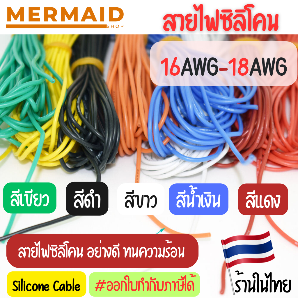 สายไฟซิลิโคน 16-18 AWG  สายไฟซิลิโคน อ่อน ทนความร้อนสูง ทองแดงแท้เคลือบดีบุก [ตัดความยาวตลอด]