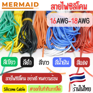 สายไฟซิลิโคน 16-18 AWG สายไฟซิลิโคน อ่อน ทนความร้อนสูง ทองแดงแท้เคลือบดีบุก [ตัดความยาวตลอด]