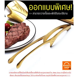 🔥ส่งฟรี🔥 ที่คีบอาหาร สแตนเลสแท้ MAXIE (มีให้เลือก4สี) ที่คีบ ที่คีบเนื้อ ที่คีบเนื้อย่าง ที่คีบขนม ที่คีบฮิดะ ที่คีบเนื้