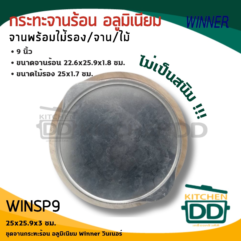 กระทะ จานร้อน อลูมิเนียม พร้อมไม้รอง Winner วินเนอร์ 8/9 รูปที่ 7