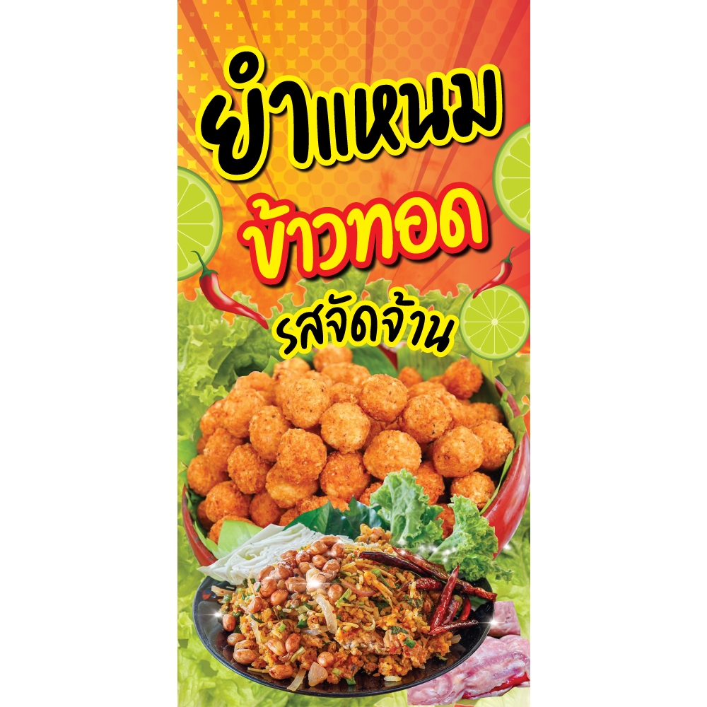 ป้ายไวนิล ยำแหนมข้าวทอด แนวตั้ง-แนวนอน ขนาด 50x100 ซม.ตาไก่ 4 มุม ป้ายโฆษณา ป้ายอิงค์เจ็ท ป้ายสติกเกอร์ ฉลากสิ