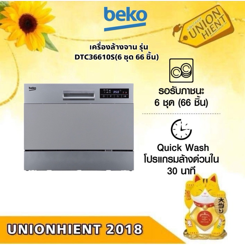 เครื่องล้างจาน BEKO รุ่น DTC36610S(6 ชุด 66 ชิ้น)