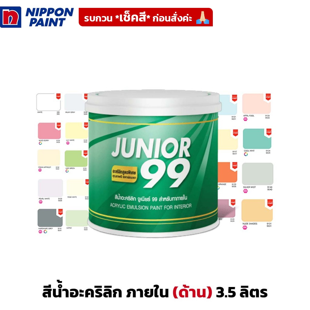 (3.5ลิตร) NIPPON PAINT สีน้ำอะคริลิก ภายใน ชนิดด้าน Junior 99 Interior Matt จูเนียร์ 99 หลายเฉดสี