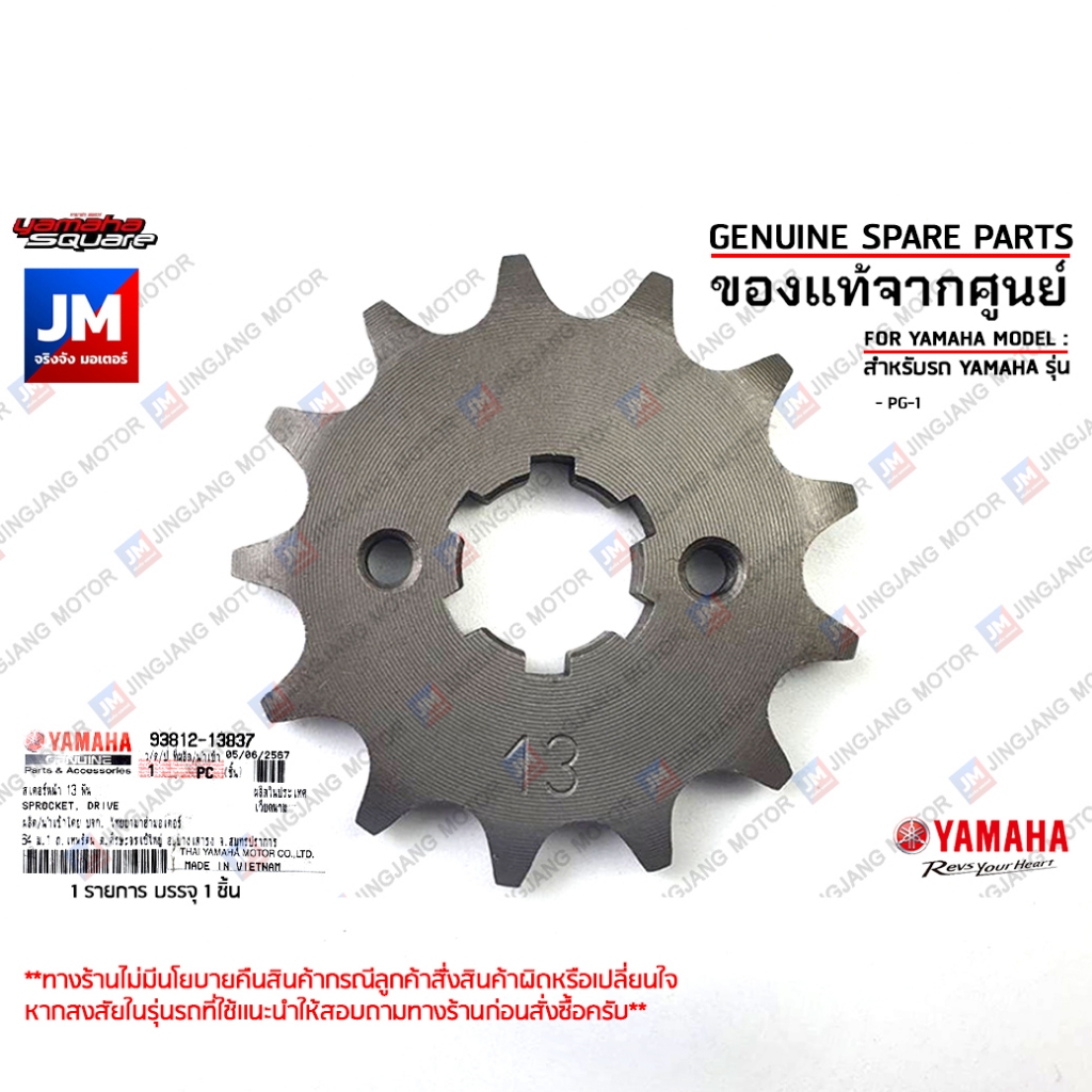 938121383700 สเตอร์หน้า 13 ฟัน เเท้ศูนย์ YAMAHA PG-1