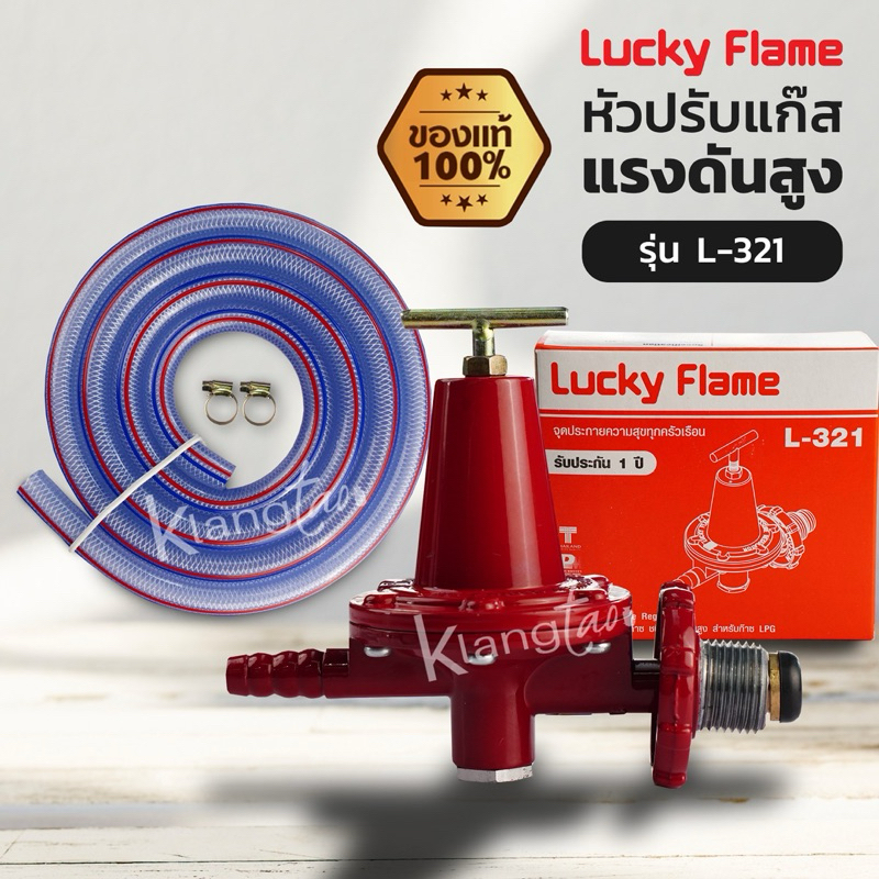 Lucky Flame หัวปรับแก๊สแรงดันสูง รุ่น L-321 พร้อมสายแก๊สอย่างหนา ตัวรัดสาย 2 ตัว เลือกได้